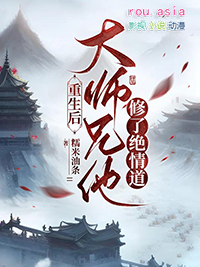 大师兄修了无情道