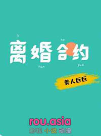 离婚合约:总裁请签字 苏鹿and路里里