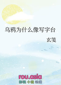 你知道乌鸦为什么像写字台