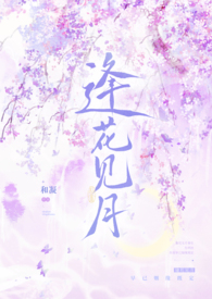 逢花见月师徒小说