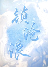 锁沧浪小说瞰雾