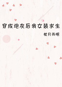 穿成炮灰后我女装求生百度云