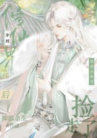 穿进修真世界后美人师尊拒绝收么徒