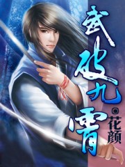 武破九霄白发魔君