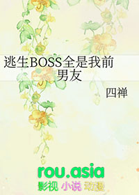 逃生游戏boss都宠我