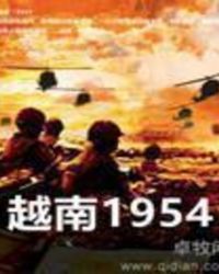 越南1954 卓牧闲