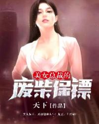 美女总裁的废物保镖