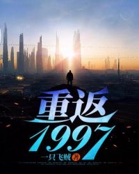 重返1997之随