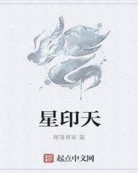 天印星是什么