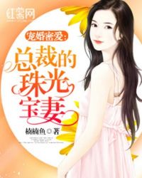 《总裁的珠光宝妻》 作者:楠楠鱼