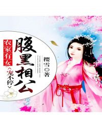 农女倾城:腹黑相公宠翻天