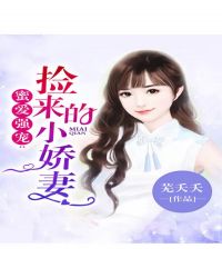 蜜宠小娇妻