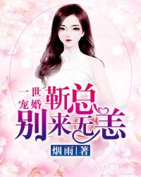 一世宠婚总裁夫人萌萌哒