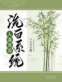 人渣反派洗白系统网盘