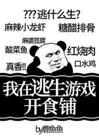 我在逃生游戏里开食铺免费