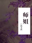 师姐叫魏无羡什么