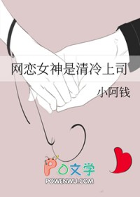 网恋女神是清冷上司的小说免费阅读笔趣阁