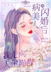 和病美人闪婚后我走向人生巅峰网盘