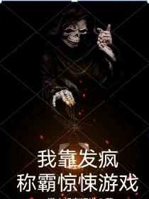 我靠假死称霸惊悚游戏