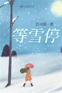 等雪停豆瓣阅读