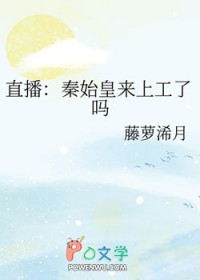 直播秦始皇来上工了吗