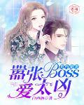 契约甜妻嚣张boss爱太凶