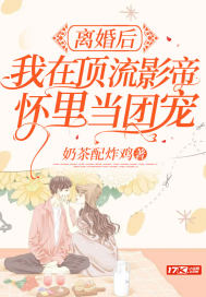 离婚后,我在顶流影帝怀里当团宠