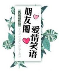 爱情受伤了怎么发朋友圈