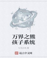 万界之最强无敌熊孩子