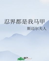 忍界都是我马甲TXT百度网盘