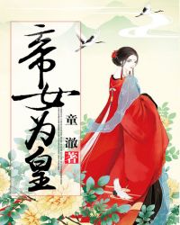 帝女皇后