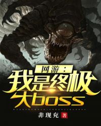 网游之我是终极大BOSS 小说