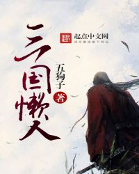 三国懒人笔趣阁在线阅读