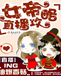 女帝直播攻略漫画还更吗