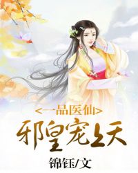 一品医妃免费阅读全文