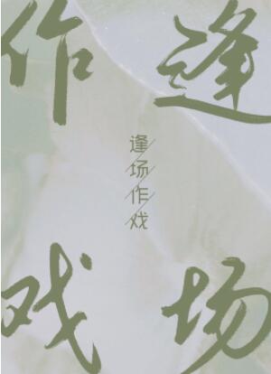 逢场作戏 -原耽