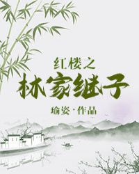 红楼之只想当平民的林家