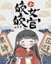 皎皎小女官讲的什么