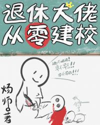 退休大佬从零建校无防盗