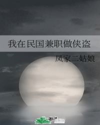 我在民国当小编 小说