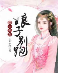 国士无双娘子别跑半枝红杏