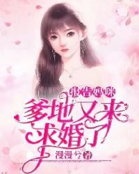 报告妈咪 爹地要骗婚